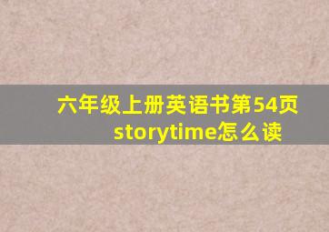 六年级上册英语书第54页storytime怎么读