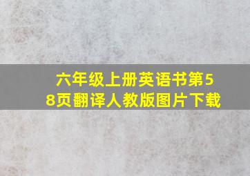 六年级上册英语书第58页翻译人教版图片下载