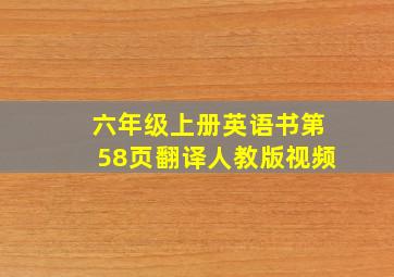 六年级上册英语书第58页翻译人教版视频