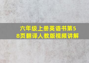 六年级上册英语书第58页翻译人教版视频讲解