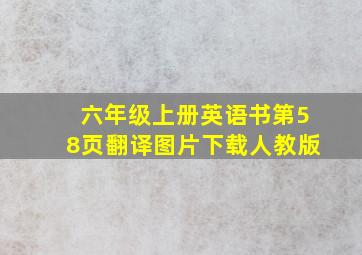 六年级上册英语书第58页翻译图片下载人教版