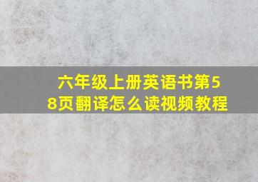 六年级上册英语书第58页翻译怎么读视频教程