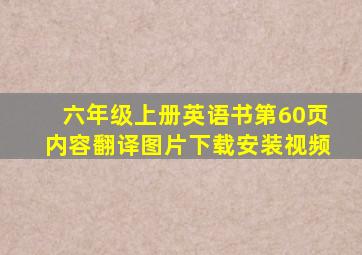 六年级上册英语书第60页内容翻译图片下载安装视频