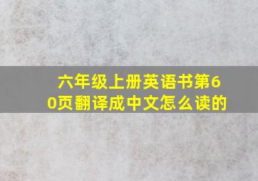 六年级上册英语书第60页翻译成中文怎么读的