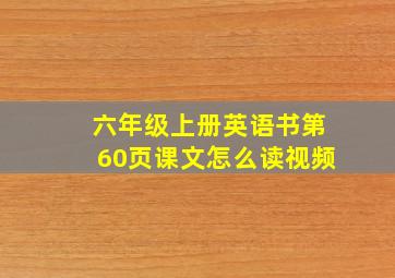 六年级上册英语书第60页课文怎么读视频