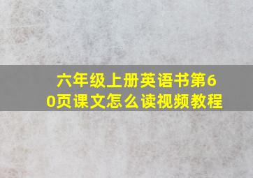 六年级上册英语书第60页课文怎么读视频教程