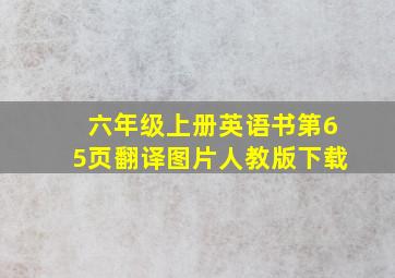 六年级上册英语书第65页翻译图片人教版下载