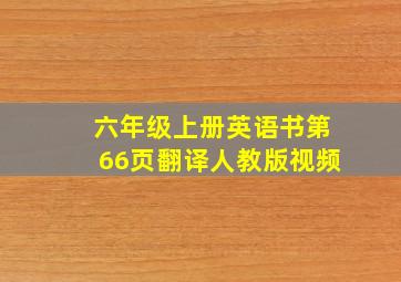 六年级上册英语书第66页翻译人教版视频