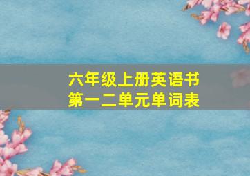 六年级上册英语书第一二单元单词表