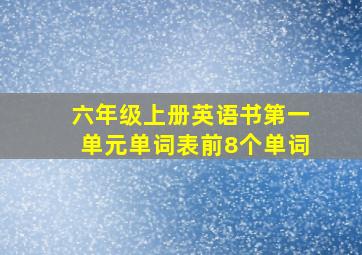 六年级上册英语书第一单元单词表前8个单词