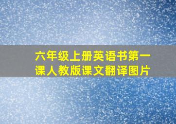 六年级上册英语书第一课人教版课文翻译图片