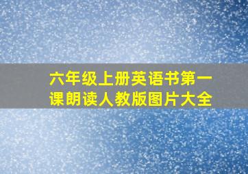 六年级上册英语书第一课朗读人教版图片大全