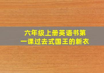 六年级上册英语书第一课过去式国王的新衣