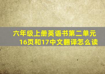 六年级上册英语书第二单元16页和17中文翻译怎么读