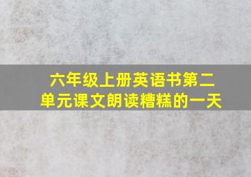 六年级上册英语书第二单元课文朗读糟糕的一天