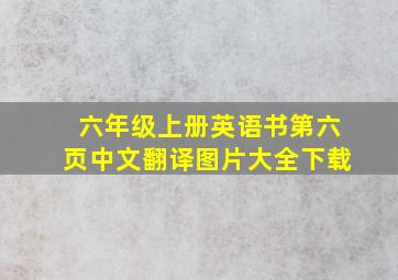 六年级上册英语书第六页中文翻译图片大全下载