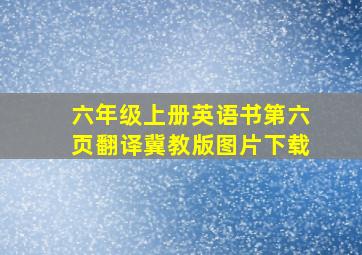 六年级上册英语书第六页翻译冀教版图片下载