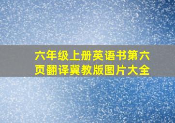 六年级上册英语书第六页翻译冀教版图片大全