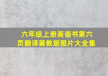 六年级上册英语书第六页翻译冀教版图片大全集