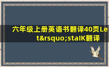 六年级上册英语书翻译40页Let’staIK翻译