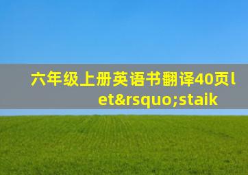 六年级上册英语书翻译40页let’staik