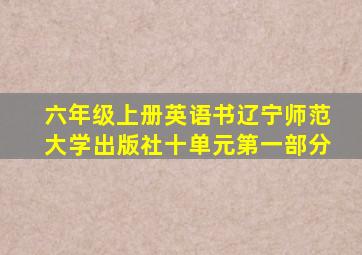 六年级上册英语书辽宁师范大学出版社十单元第一部分