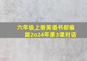 六年级上册英语书部编版2o24年第3课对话