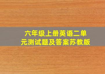 六年级上册英语二单元测试题及答案苏教版