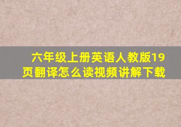 六年级上册英语人教版19页翻译怎么读视频讲解下载