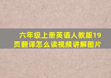 六年级上册英语人教版19页翻译怎么读视频讲解图片