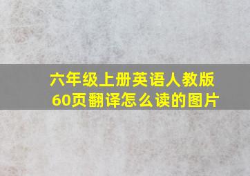 六年级上册英语人教版60页翻译怎么读的图片