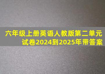 六年级上册英语人教版第二单元试卷2024到2025年带答案