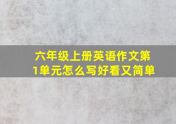 六年级上册英语作文第1单元怎么写好看又简单