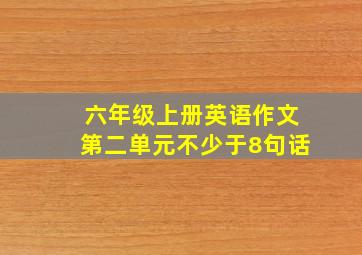 六年级上册英语作文第二单元不少于8句话