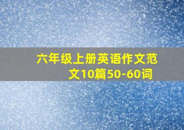 六年级上册英语作文范文10篇50-60词