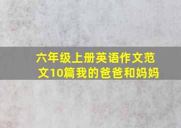 六年级上册英语作文范文10篇我的爸爸和妈妈