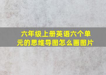 六年级上册英语六个单元的思维导图怎么画图片