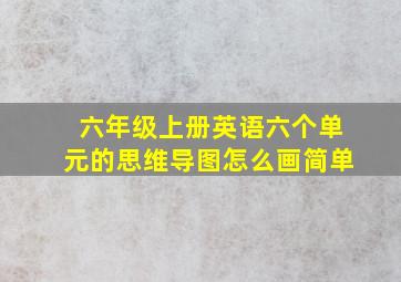 六年级上册英语六个单元的思维导图怎么画简单