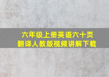 六年级上册英语六十页翻译人教版视频讲解下载