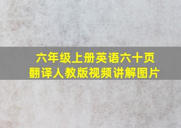 六年级上册英语六十页翻译人教版视频讲解图片