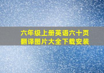 六年级上册英语六十页翻译图片大全下载安装