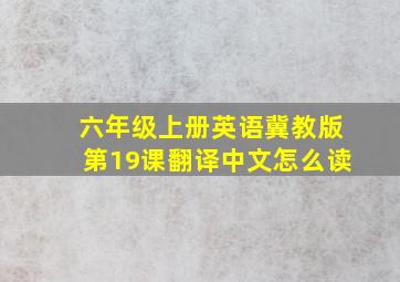 六年级上册英语冀教版第19课翻译中文怎么读