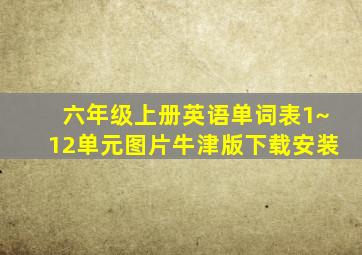 六年级上册英语单词表1~12单元图片牛津版下载安装