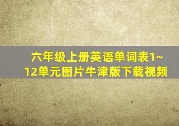 六年级上册英语单词表1~12单元图片牛津版下载视频