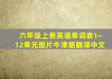 六年级上册英语单词表1~12单元图片牛津版翻译中文