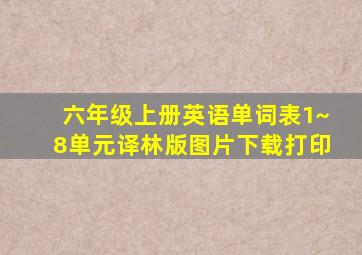 六年级上册英语单词表1~8单元译林版图片下载打印