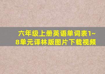 六年级上册英语单词表1~8单元译林版图片下载视频