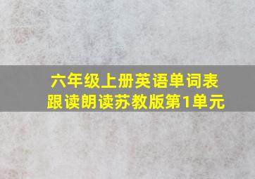 六年级上册英语单词表跟读朗读苏教版第1单元