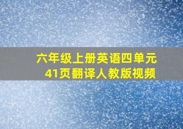 六年级上册英语四单元41页翻译人教版视频