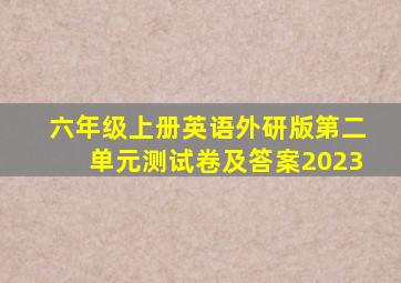 六年级上册英语外研版第二单元测试卷及答案2023